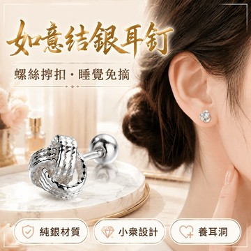 ✨優選好物✨ 如意結螺紋銀耳釘 如意結耳釘 耳墜 流蘇耳環 小衆設計 螺絲擰扣養耳洞 耳環睡覺免摘 銀針