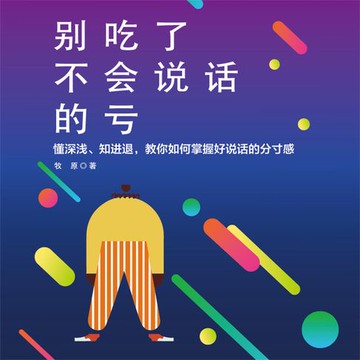 【有聲書】别吃了不会说话的亏