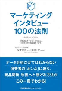  石井栄造   マーケティングインタビュー100の法則 定性調査のテクニックを掴み、消費者理解の解像度を上げる