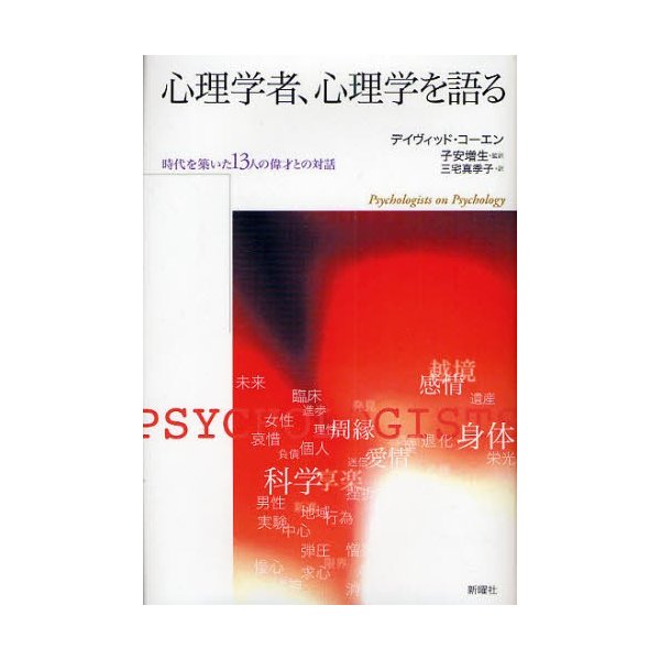 心理学者,心理学を語る 時代を築いた13人の偉才との対話