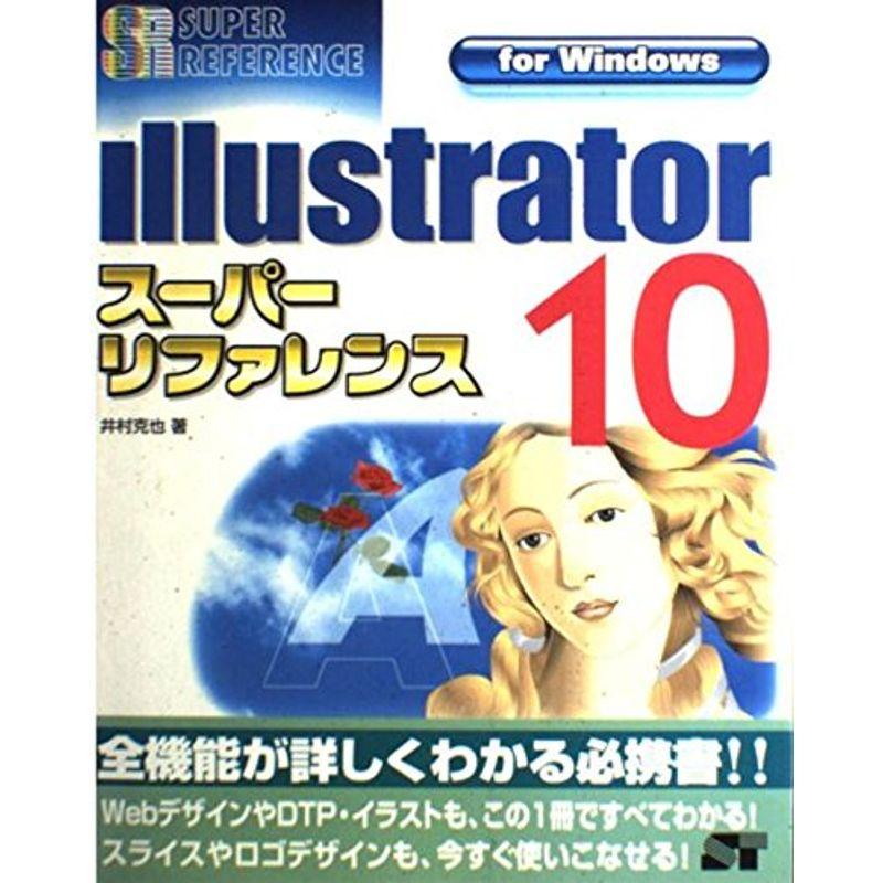 Illustrator 10 スーパーリファレンスfor Windows