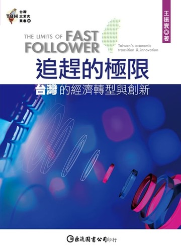 【電子書】追趕的極限：臺灣的經濟轉型與創新