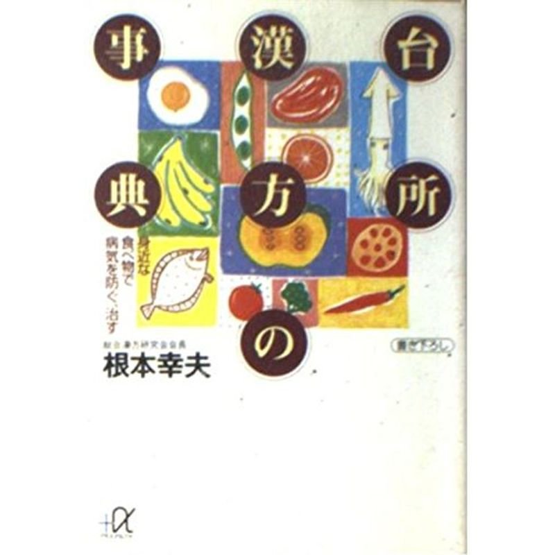 台所漢方の事典?身近な食べ物で病気を防ぐ、治す (講談社プラスアルファ文庫)