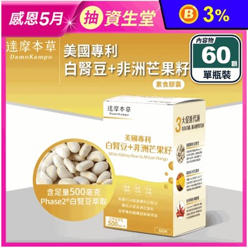 【達摩本草】美國專利白腎豆+非洲芒果籽(60顆/瓶) 纖體保健 促進代謝