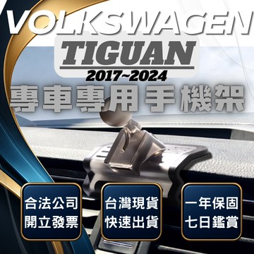 【台灣出貨開發票】 VOLKSWAGEN TIGUAN 手機架 VW TIGUAN 手機架 福斯 TIGUAN R