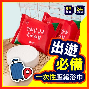 【出遊必備】 浴巾 一次性浴巾 一次性毛巾 壓縮浴巾 拋棄式毛浴巾 旅行壓縮浴巾 拋棄式毛巾 一次性旅行用品