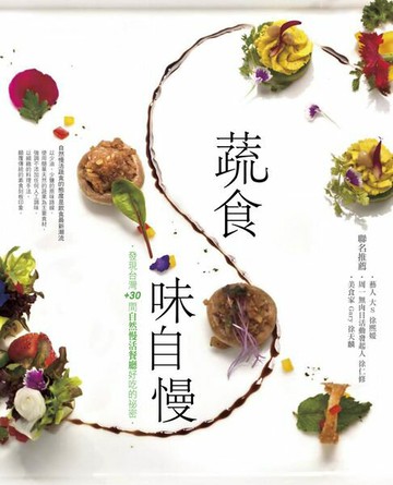 【電子書】蔬食味自慢