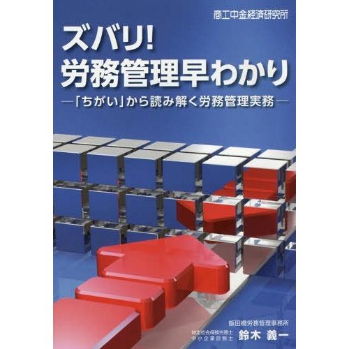 ズバリ 労務管理早わかり ちがい から読み解く労務管理実務