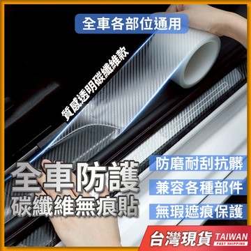 汽車貼紙 卡夢貼紙 碳纖維貼紙 汽車碳纖維貼紙 透明碳纖維膠帶 汽車防撞條 5D透明碳纖維無痕貼 5D透明碳纖維貼紙