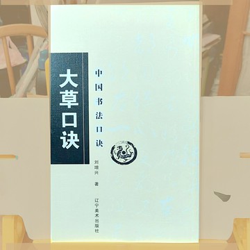 大草口訣 口訣朗朗易讀 點題精準 下方註釋除闡釋題點書法之外 還點出哪幾個字是出自哪個名帖 作者非常下功夫
