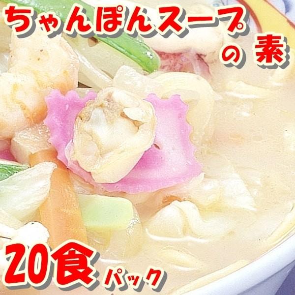 ちゃんぽんスープ　２０食セット