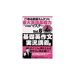 熱血教師キムタツの東大英語基礎力マスター Vol.6