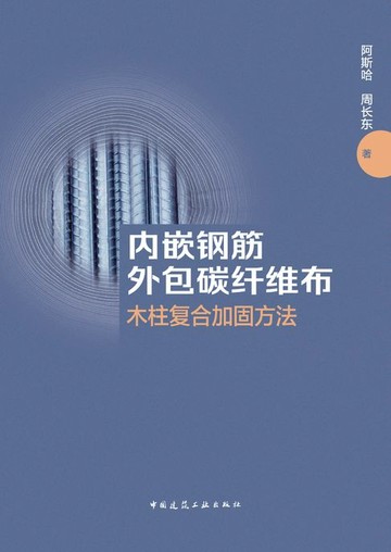 【電子書】内嵌钢筋外包碳纤维布木柱复合加固方法