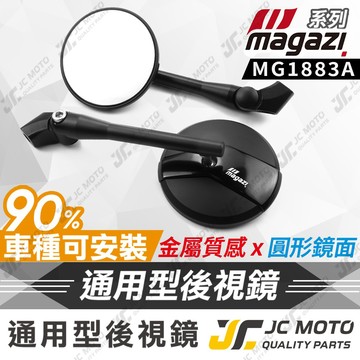【JC-MOTO】 MAGAZI MG1883A 後照鏡 車鏡 後照鏡 短車鏡 後視鏡 勁戰 JETSL DRG 曼巴