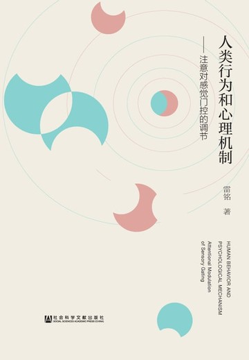【電子書】人类行为和心理机制：注意对感觉门控的调节
