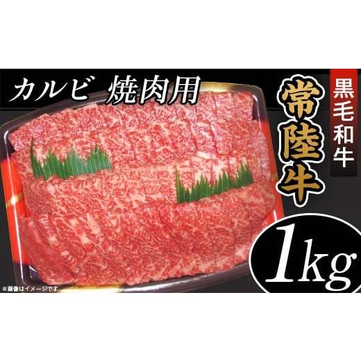 ふるさと納税 茨城県 阿見町 45-03黒毛和牛「常陸牛」カルビ焼肉用1kg