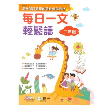 世一國小每日一文輕鬆讀2年級