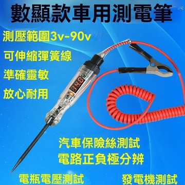 【可開票】汽車驗電筆 汽車測電筆 驗電筆 測電筆汽車測電筆LED試燈汽修12v24v90v保險電車綫路檢測貨車電壓值數顯
