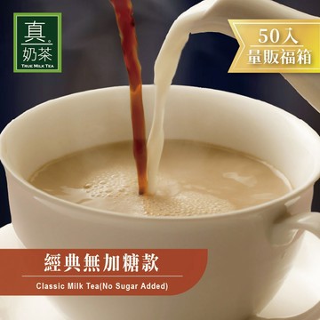 歐可茶葉 真奶茶 經典無加糖款瘋狂福箱(50包/箱)