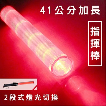 LED指揮棒(紅光) 41公分 現貨 小玩子