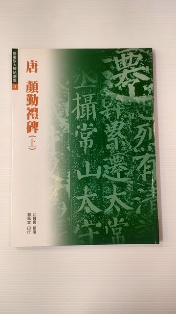 711749 - 修復放大碑帖選集3-唐 顏勤禮碑(上) 01-003