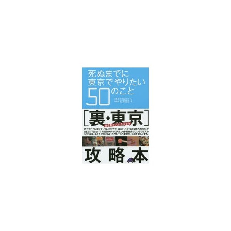 死ぬまでに東京でやりたい50のこと生活諸芸娯楽