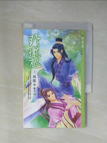 【書寶二手書T1／言情小說_YA7】玲瓏配_風維