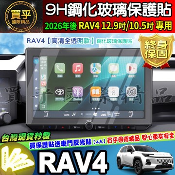 【現貨】2026年後 豐田 Toyota RAV4 2.5 Hybrid 豪華 尊爵 旗艦 鋼化 保護貼 RAV4 六代