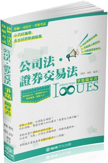 公司法.證券交易法-爭點隨身書-2018律師.司法官 [二手書_良好]