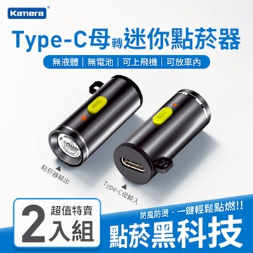 (2入) Kamera Type-C母轉迷你鋁合金點菸器 迷你無明火點菸器 電子點菸器 旅行便攜點菸器 環保電子點菸器