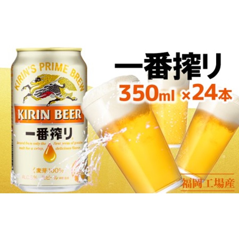 キリンビール一番搾り 生ビール 350ml 24本 福岡工場産 通販 LINEポイント最大1.5%GET | LINEショッピング