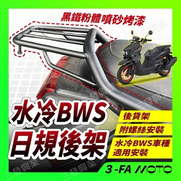 🔥送發票現貨免運🔥BWS日規後架 BWS水冷 後架 水冷BWS 後架  水冷B後貨架 BWS後架 鋁箱後架 水冷B後箱架