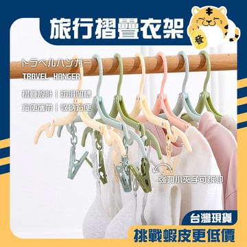 🚚蝦店隔日速達🔥旅行衣架 折疊衣架 曬衣架 晾衣架 收納衣架 衣架 防滑衣架 露營衣架 兒童衣架 魔術衣架 夾子 衣架