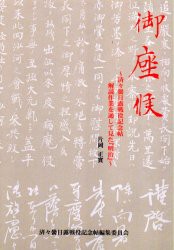 御座候 済 黌日露戦役記念帖解読作業を通して見た 明治