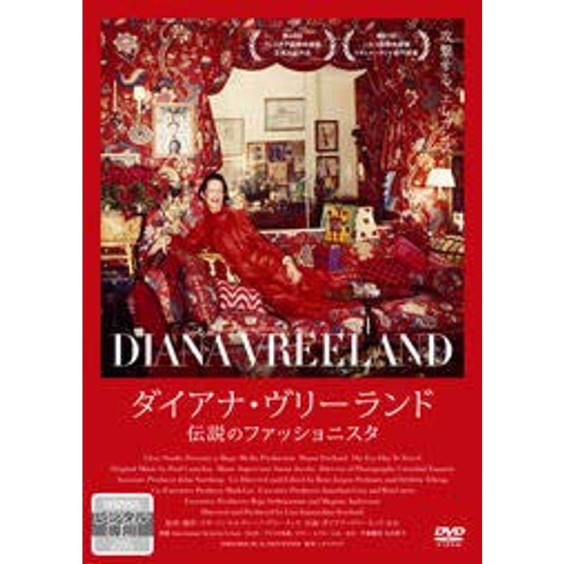 ダイアナ・ヴリーランド 伝説のファッショニスタ DVD レンタル落ち