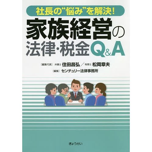 社長の 悩み を解決 家族経営の法律・税金Q A