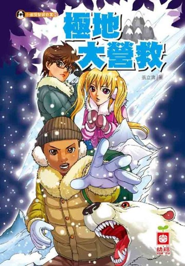極地大營救[二手書_良好]