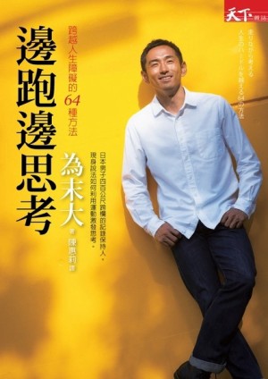 邊跑邊思考：跨越人生障礙的64種方法[二手書_普通]