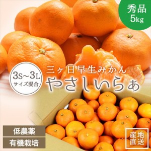 秀品 低農薬 有機栽培 三ヶ日 早生 みかん 5kg 送料無料 やさしいらぁ 3S ～ 3L サイズ不揃い 特別栽培 有機肥料 贈答用 ギフト 贈答 三