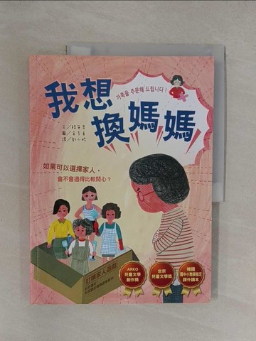 【書寶二手書T1／兒童文學_Y7C】我想換媽媽_韓英美,  劉小妮