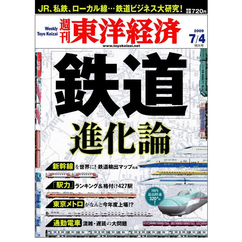 週刊 東洋経済 2009年 4号 雑誌