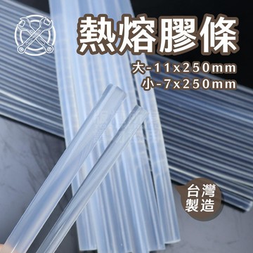 附發票「工具仁」台灣製 熱熔膠條 透明 熱熔膠 7mm 11mm 兩規格 熱熔膠棒 黏接修補 DIY材料 熱融膠 熱溶膠
