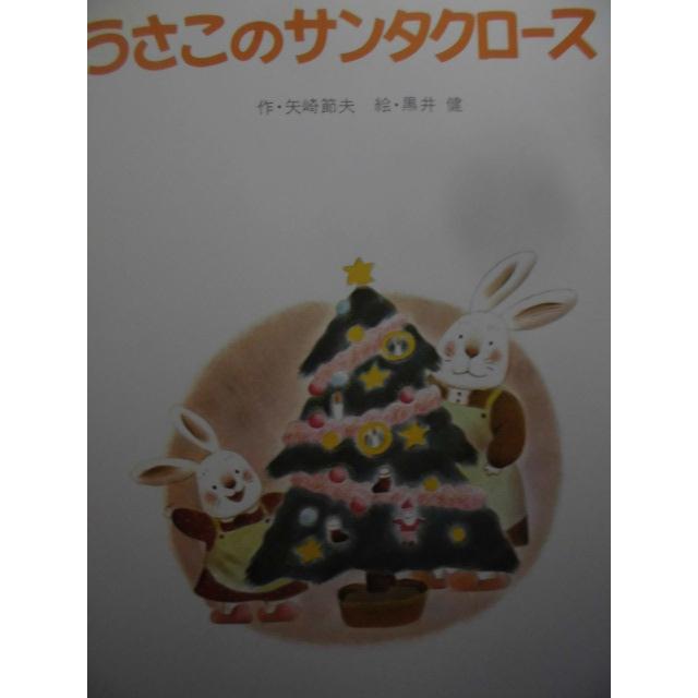 「うさこのサンタクロース」矢崎節夫（作）黒井　健（絵）絵本クリスマス