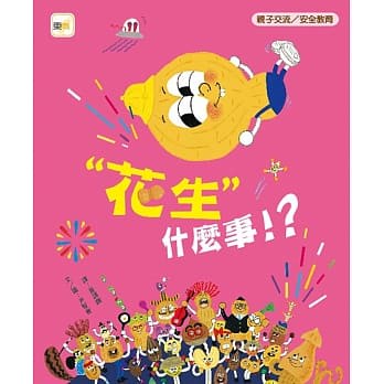 東雨 迷繪本89 : 「花生」什麼事！？（品格教育繪本：親子交流／安全教育）大醬童書專賣店