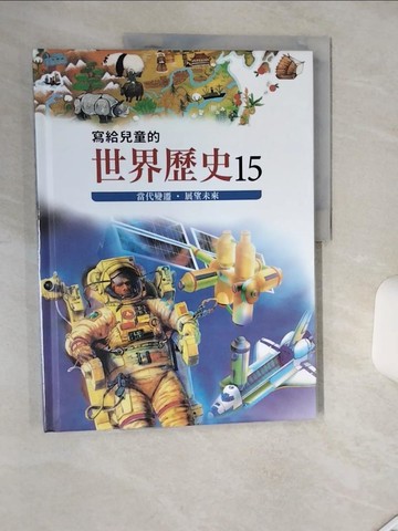 【書寶二手書T2／兒童文學_SHR】寫給兒童的世界歷史15_陳衛平