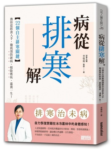 病從排寒解：22個自主排寒關鍵，教你從飲食入手，徹底預防新病、根除舊疾、溫養[二手書_良好]