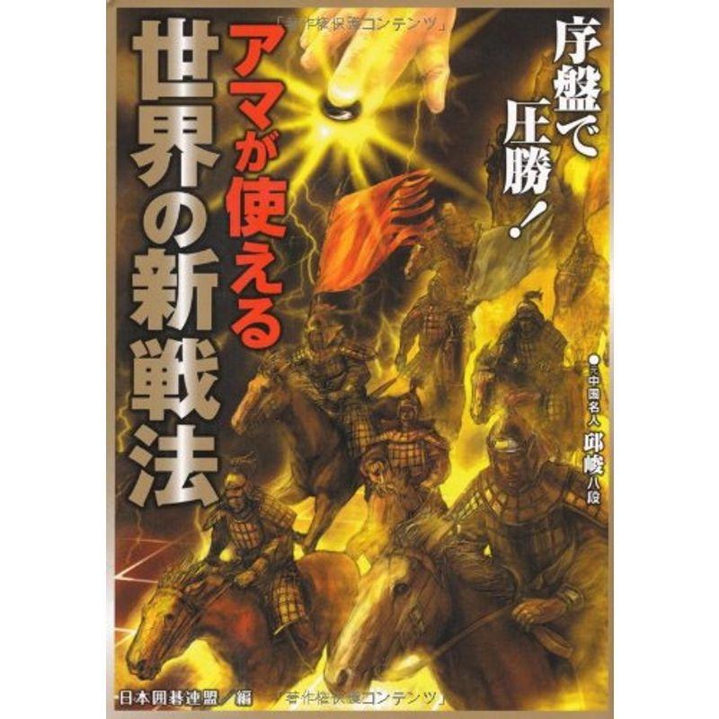 アマが使える 世界の新戦法 (日本囲碁連盟実戦即効シリーズ)