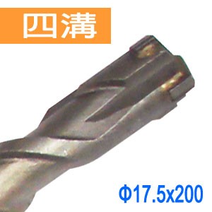 【Panrico 百利世】SDS plus四溝四刃水泥鑽頭 四溝十字刃水泥鑽尾 四溝免出力鎚鑽用 17.5x200mm