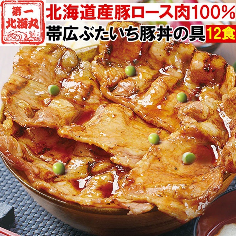 敬老の日 豚丼 ぶたどん ギフト 北海道直送 北海道帯広の繁盛店　豚丼12食セット（130ｇ12食入） 十勝豚丼 十勝