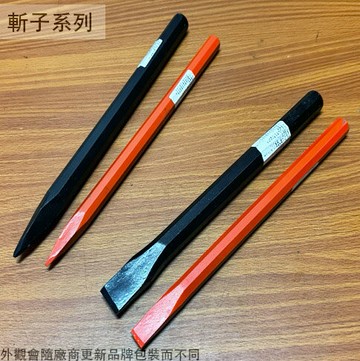 金三鋼 水電斬 5分 6分 平 尖 台灣製造 八角斬 角斬 鑿刀 水電 鋼鑿 平型 水泥斬 斬子 鑿子